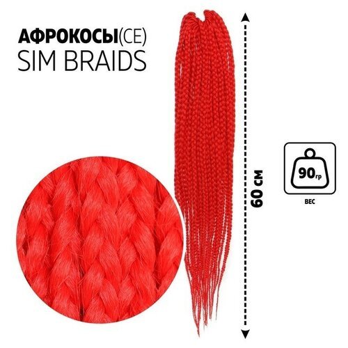 SIM-BRAIDS Афрокосы 60 см 18 прядей (CE) цвет красный(#RED)