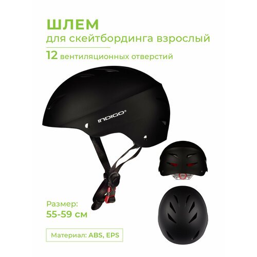 Шлем для скейтбординга взрослый INDIGO 12 вентиляционных отверстий Черный 55-59см