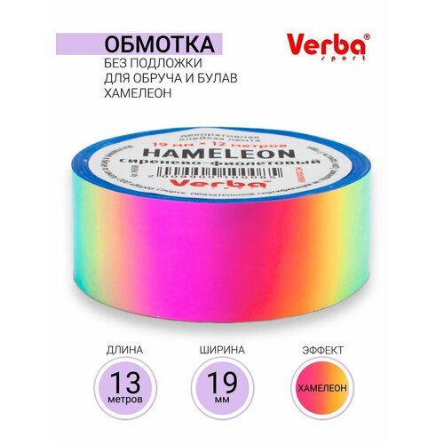 Обмотка для обруча и булав без подложки Verba Sport Hameleon 19 мм х 13 м - сиренево-фиолетовый