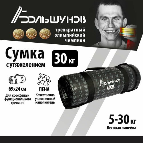 Cумка с утяжелением PowerBag Александр Большунов 30кг