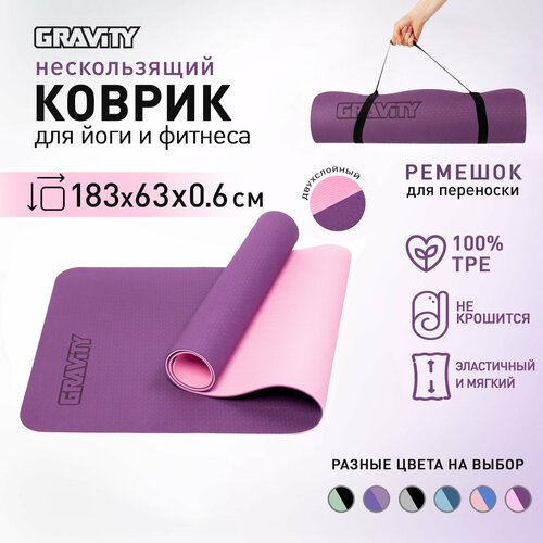 Коврик для йоги и фитнеса Gravity TPE, 6 мм, фиолетовый, с эластичным шнуром, 183 x 61 см.