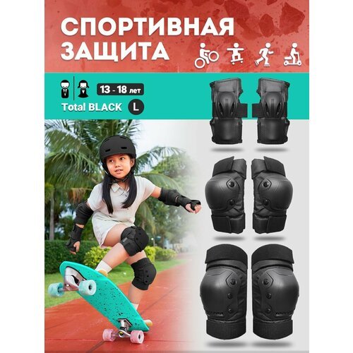 Профессиональная защита для скейтборда лонгборда роликов самоката велосипеда L (13-18 лет)