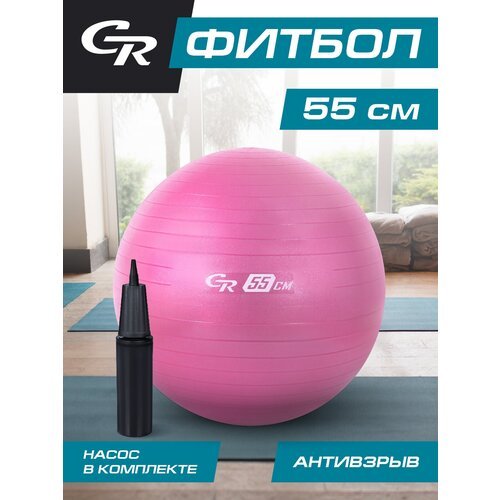 Мяч гимнастический 55 см ТМ CR, фитбол, антивзрыв, насос, в мешке, розовый, JB0211052