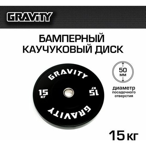 Бамперный каучуковый диск Gravity, черный, белый лого, 15кг