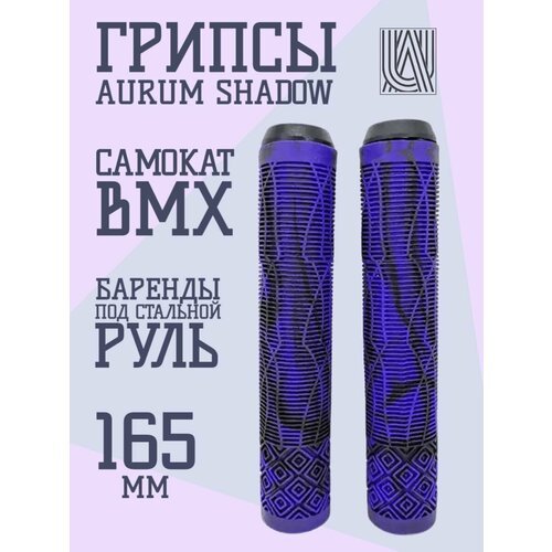 Грипсы для трюкового самоката Aurum79 Shadow Фиолетовый/черный
