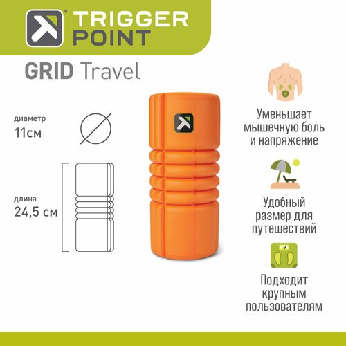 Массажный цилиндр Trigger Point GRID TRAVEL оранжевый, 25 см.