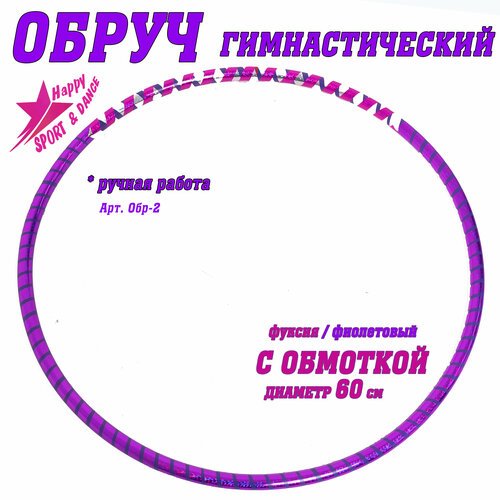 Обруч для гимнастики в обмотке узоры фуксия/фиолет Sport Dance Happy диаметр 60 см