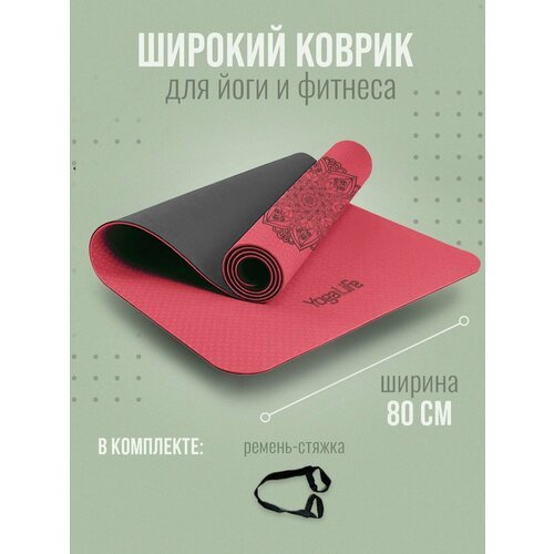 YogaLife / Коврик для йоги и фитнеса 183х80х0,6 см. Ширина 80 см . Толщина 6 мм. Материал: TPE / (14)