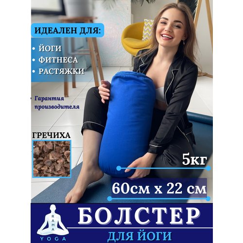 Болстер для йоги из гречихи 60 см Рамайога (синий)