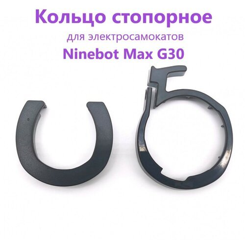 Кольцо стопорное для электросамоката Ninebot Max G30