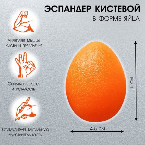 Эспандер кистевой для фитнеса, мяч для тренировки кисти рук (яйцевидной формы, мягкий) оранжевый 18 кг