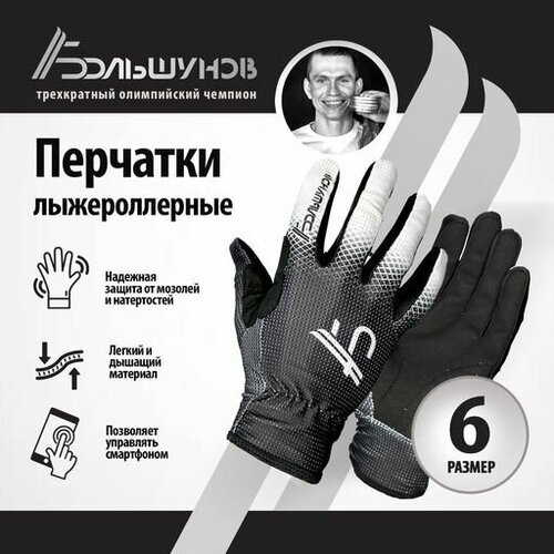 Перчатки лыжероллерные 'Roller' Александр Большунов, черно-белые, размер 6