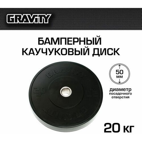 Бамперный каучуковый диск Gravity, черный, черный лого, 20кг