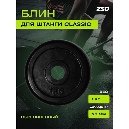 Диск (блин) для штанги и гантелей, обрезиненный ZSO черный Classic D-26, 1 кг