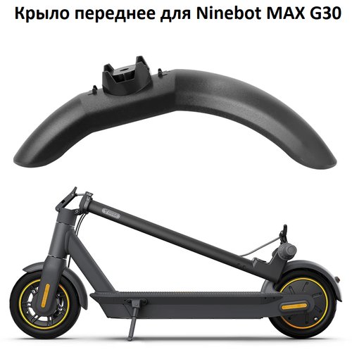 Переднее крыло для электросамоката KickScooter Ninebot MAX G30, черное