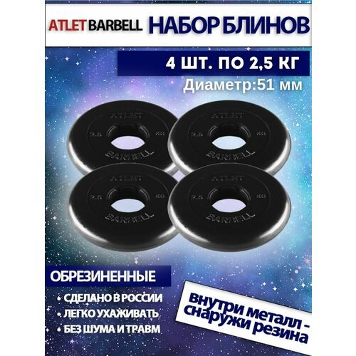 Комплект дисков Атлет (4 по 2,5 кг) 51мм
