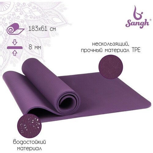 Коврик для йоги Sangh, 183×61×0,8 см, цвет фиолетовый