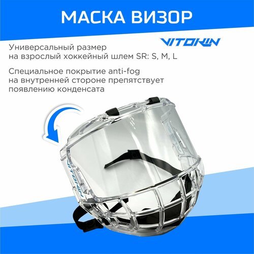 Визор защитный, маска для хоккея, комбо визор хоккейный VITOKIN