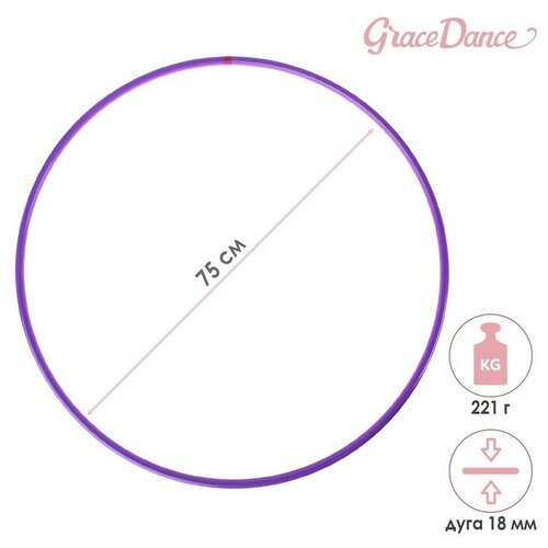 Обруч профессиональный для художественной гимнастики Grace Dance, d=75 см, цвет фиолетовый