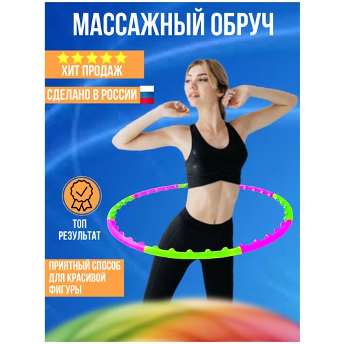 Обруч массажный гимнастический Российское производство Зелёно-розовый
