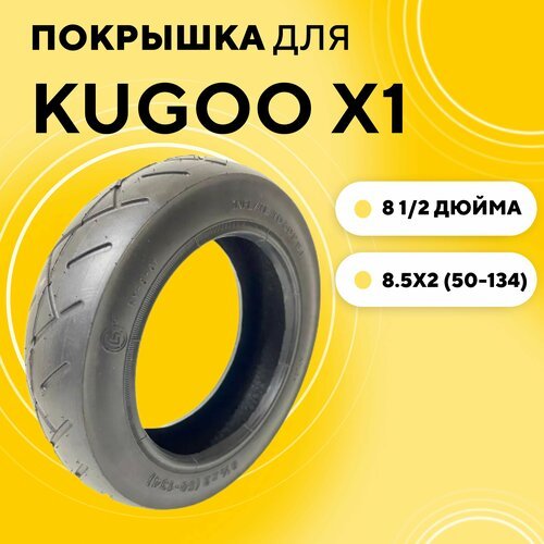 Покрышка для электросамоката Kugoo X1 8 1/2 x 2 (50-134) (передняя)