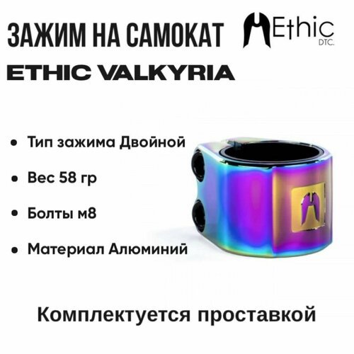 Зажим для самоката Ethic Valkyria