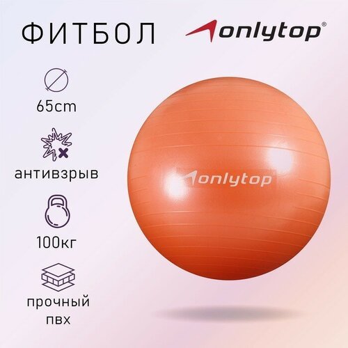 ONLYTOP Фитбол ONLYTOP, d=65 см, 900 г, антивзрыв, цвет оранжевый