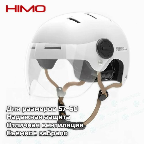 Шлем с забралом визором Himo K1M для электросамоката, велосипеда, скейта и роликов. Для головы 57-60 см, дышащий