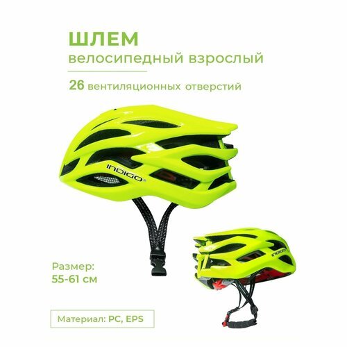 Шлем спортивный (защитный) велосипедный взрослый INDIGO 26 вентиляционных отверстий 55-61см