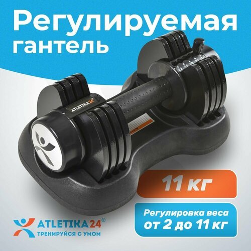 Гантель разборная регулируемая Atletika24 для силовых тренировок, от 2 до 11 кг