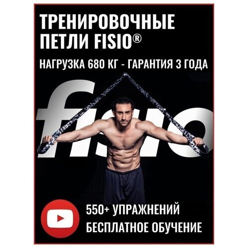 FISIO® - тренировочные петли для функционального тренинга, спортивный тренажер для фитнеса