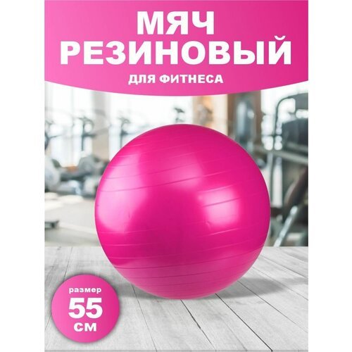 Мяч гимнастический для фитнеса большой фитбол 55 см