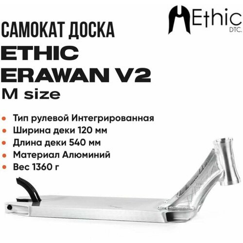 Дека для самоката Ethic DTC Erawan v2 540мм хром
