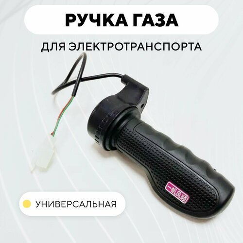 Ручка газа HZ-22 для электросамоката, электровелосипеда