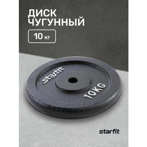 Диск Starfit BB-204 10 кг 10 кг 1 шт. черный