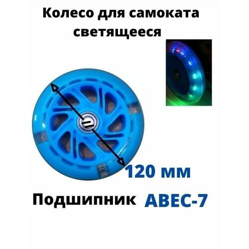 Колесо для детского самоката 120 мм, толщина 20мм с подшипниками ABEC 7, переднее, заднее, светящееся/голубое