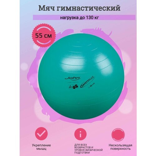 Мяч Гимнастический (55 см)