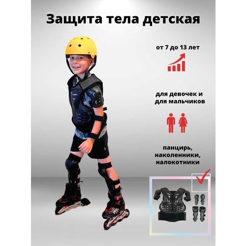 Мото вело защита детская черная 7-13 лет