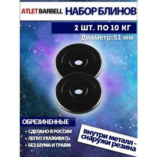 Комплект дисков Атлет (2 по 10 кг) 51мм