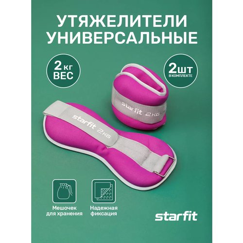 Утяжелители универсальные STARFIT 2 кг фиолетовые серые