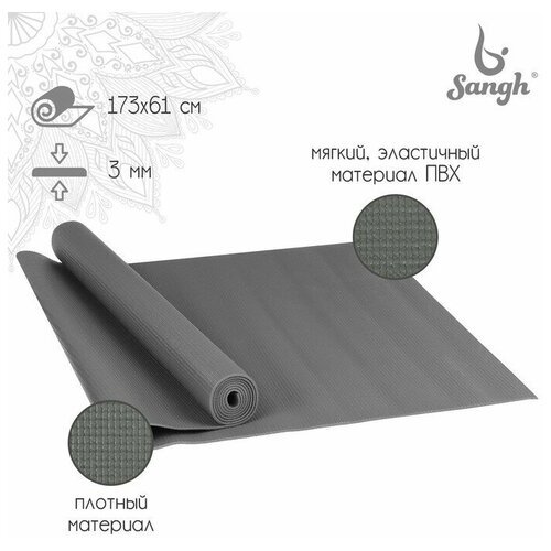 Коврик Sangh Yoga mat, 173х61 см темно-серый 0.3 см