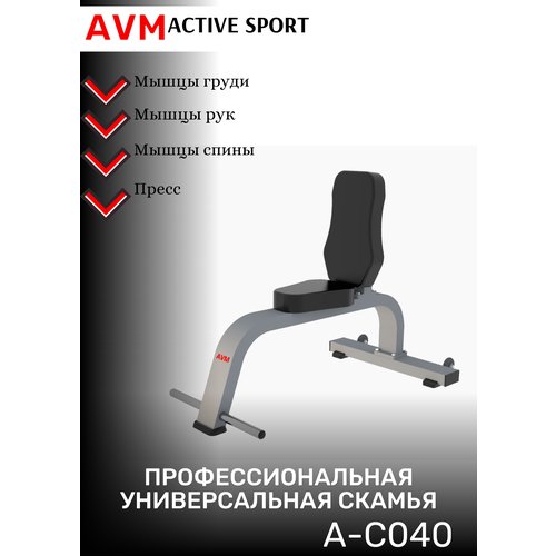 Профессиональный тренажер для зала Универсальная скамья AVM A-C040