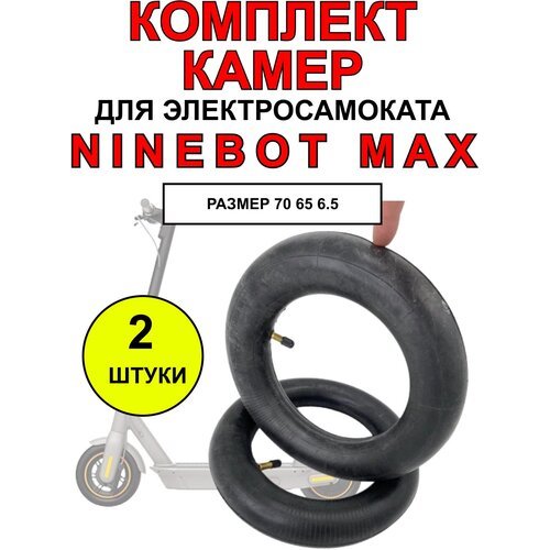 Камера для электросамоката Ninebot Max, 2 штуки