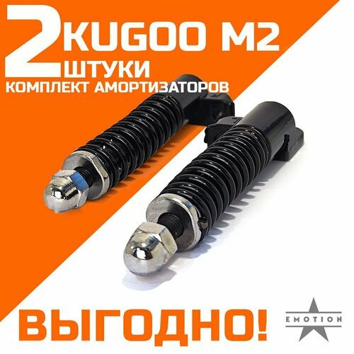 Комплект амортизаторов передних электросамокат Kugoo M2