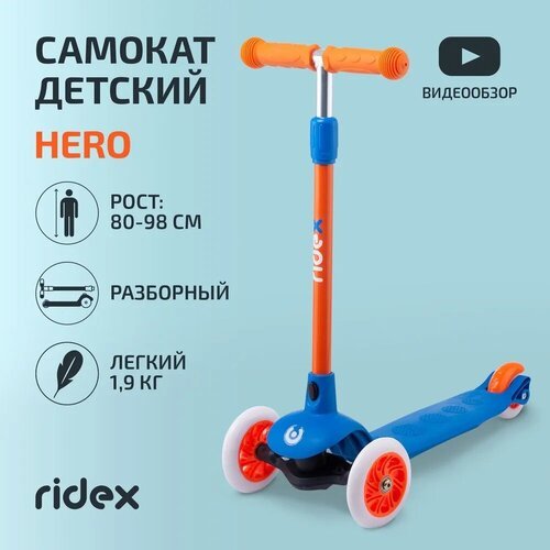 Детский 3-колесный самокат Ridex Hero, синий/оранжевый