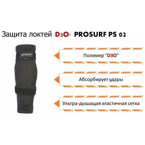 Защита локтей PROSURF PS02 ELBOW PROTECTION, M