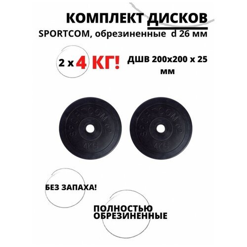 Комплект дисков обрезиненных Sportcom , d 26 мм (2 по 4 кг)