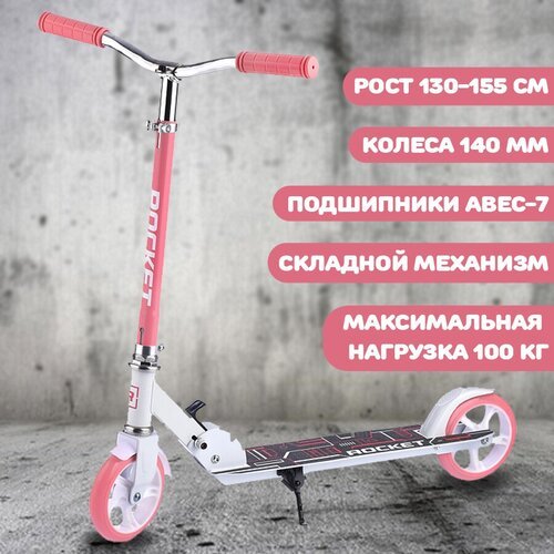 Самокат, складной, двухколесный ROCKET, колеса PU/ 145 мм, ABEC 7, розовый
