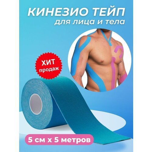 Кинезио тейп для тела, лица, спины, груди, спортивный пластырь, гипоаллергенный и водостойкий 5смх5м, хлопок, синий