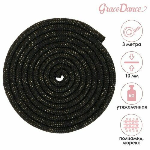 Скакалка для художественной гимнастики утяжелённая Grace Dance, 3 м, цвет чёрный (комплект из 3 шт)